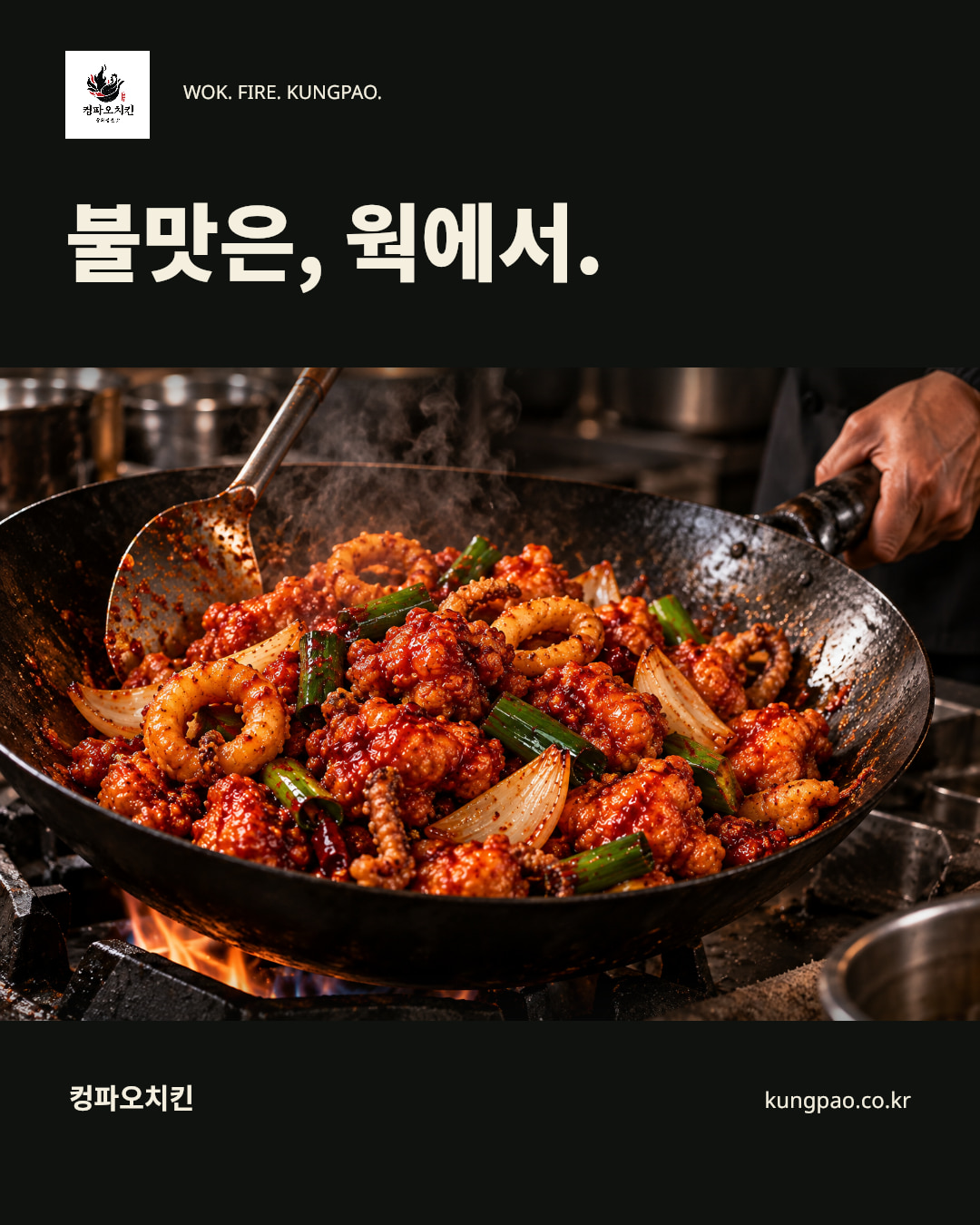 브랜드 홍보 포스터 — 불맛은, 웍에서.