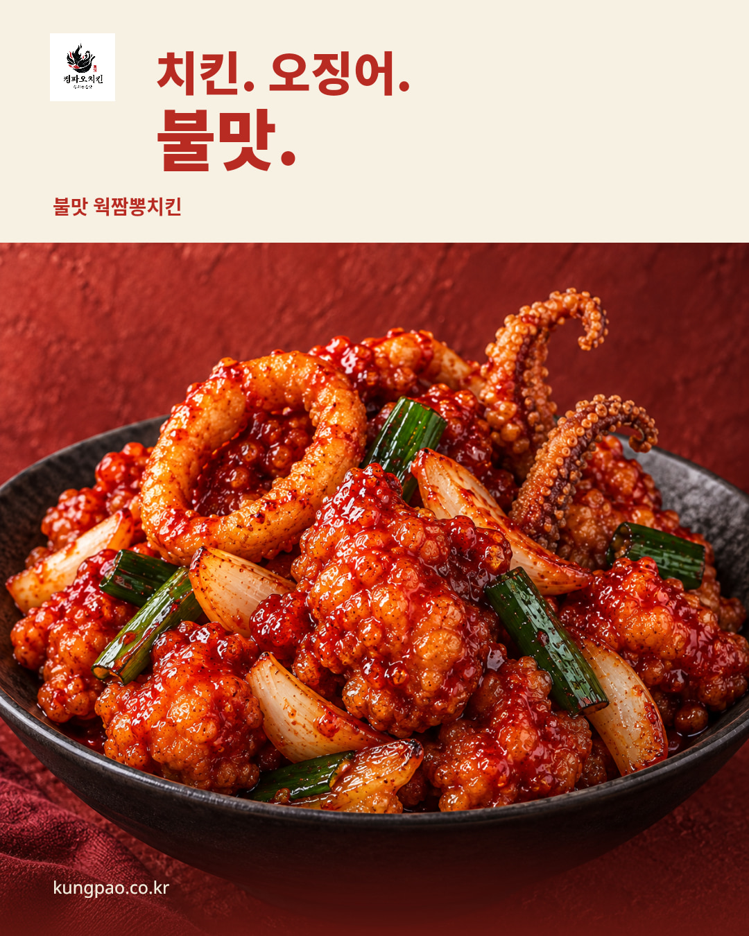 짬뽕치킨 홍보 포스터 — 치킨. 오징어. 불맛.