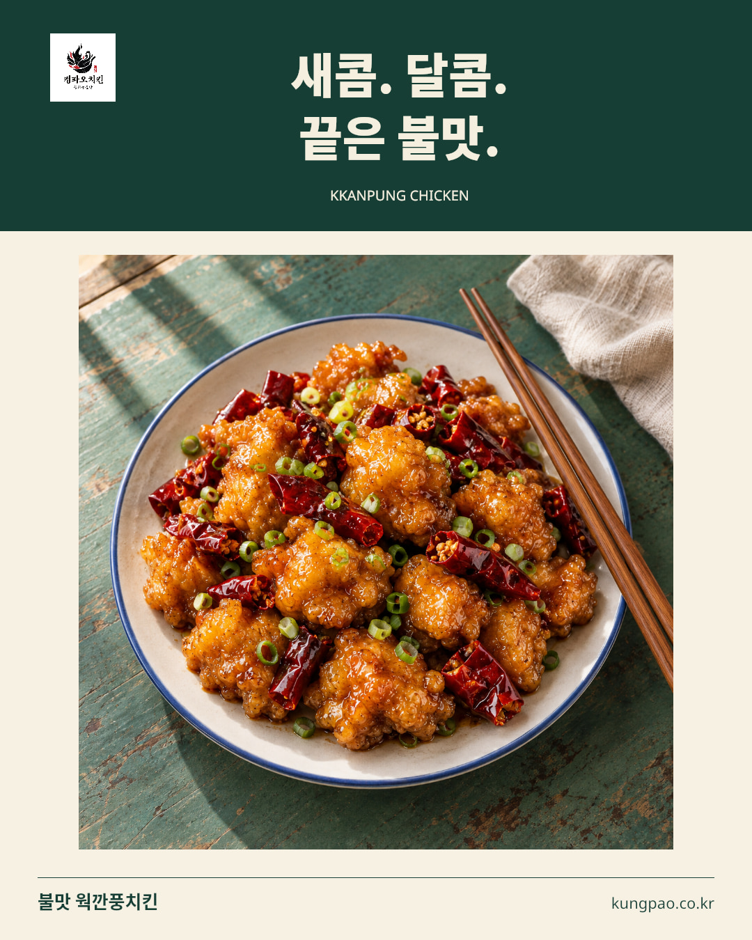 깐풍치킨 홍보 포스터 — 새콤. 달콤. 끝은 불맛.