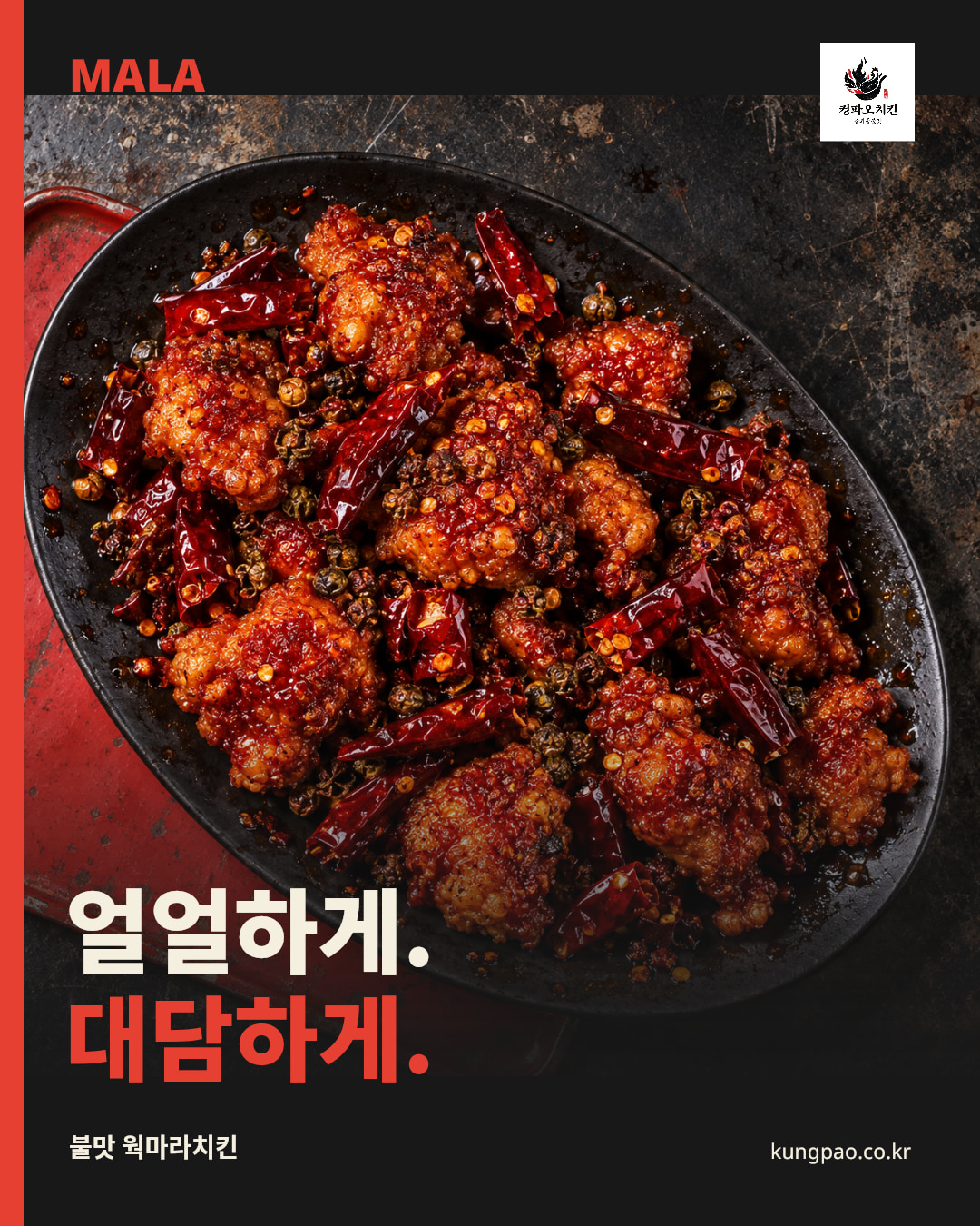 마라치킨 홍보 포스터 — 얼얼하게. 대담하게.