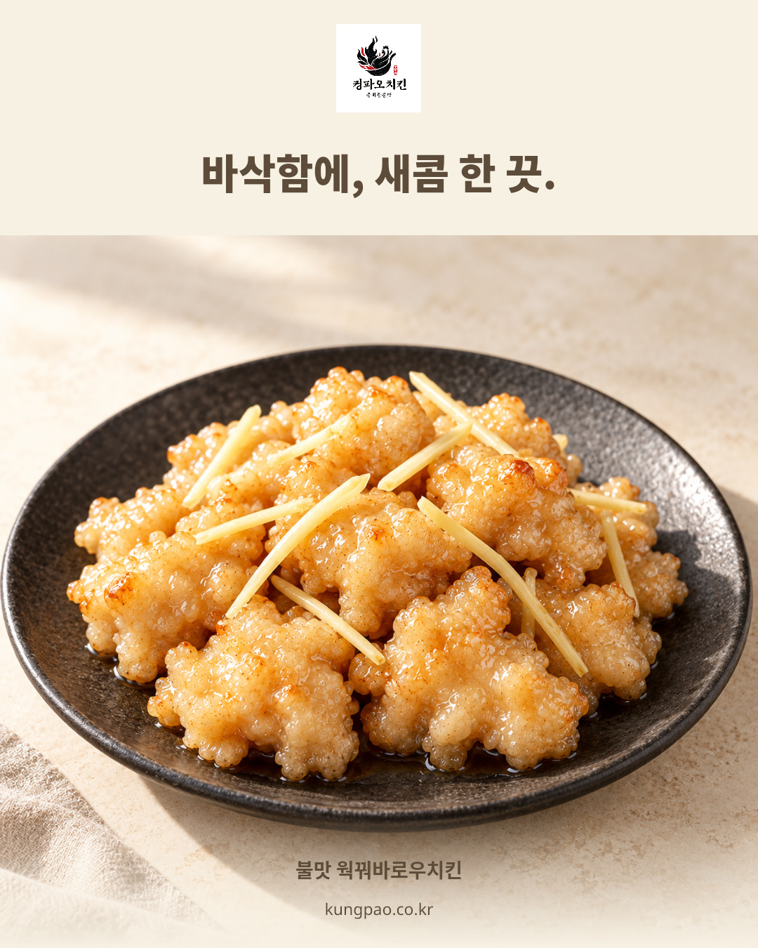 꿔바로우치킨 홍보 포스터 — 바삭함에, 새콤 한 끗.